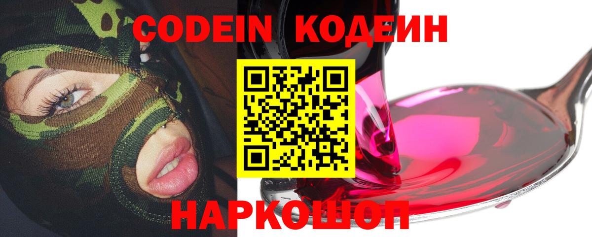 Кодеин напиток Lean (лин)  Вход с VPN  Чехов 